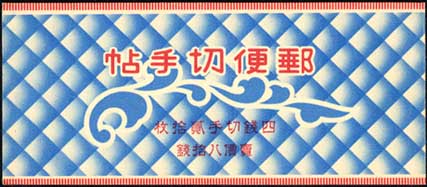切手帳東郷80銭