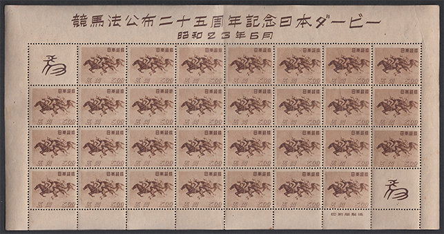 競馬法25年 シート - 日本切手・外国切手の販売・趣味の切手専門店