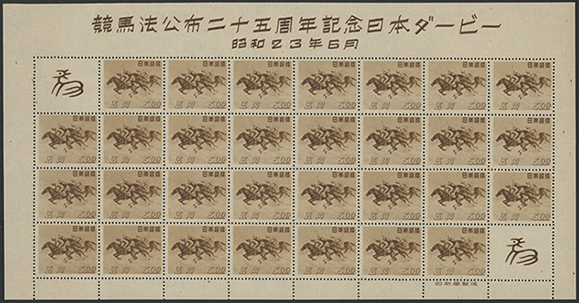 1948年競馬法25年シート - 日本切手・外国切手の販売・趣味の切手専門