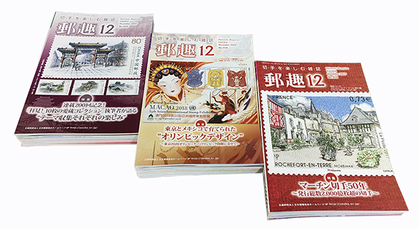趣味の切手月刊誌「郵趣」まとめ売り - 日本切手・外国切手の販売
