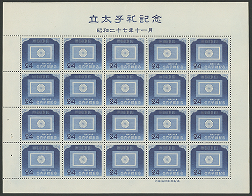 1952年 立太子礼24円シート