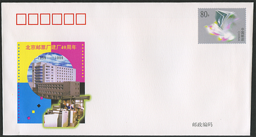 北京郵票廠創立40周年