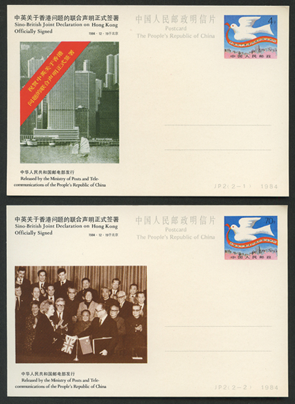 中国 記念はがき 1984年香港返還中英共同宣言調印２種※僅少陽ヤケ