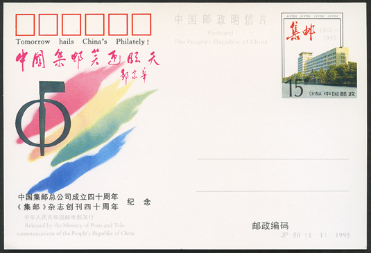 記念はがき 中国集郵の明るい未来