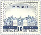 電気通信連合ITU加盟75周年10円記念碑