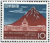 第49回列国議会同盟会議10円「赤富士と議事堂」