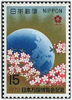 日本万国博覧会・1次15円「地球と桜」