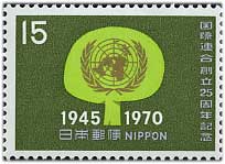 国際連合創立25周年15円「樹木」