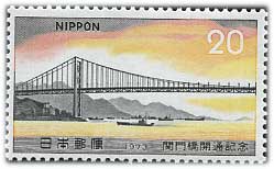 関門橋開通