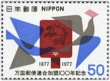 万国郵便連合加盟100年50円「鳩とポスト」