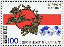 万国郵便連合加盟100年100円「UPUマーク」