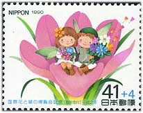 国際花と緑の博覧会41+4円花と妖精