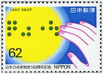 日本の点字制度100周年
