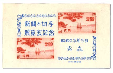 青森新聞と切手展・小型シート
