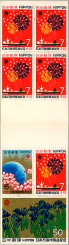 日本万国博覧会・切手帳ペーン1次・ペーン部分
