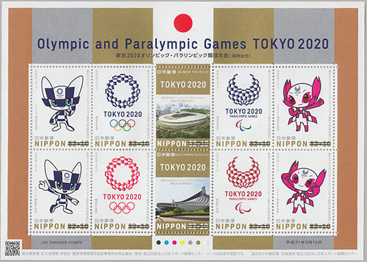 東京2020オリンピック・パラリンピック競技大会(寄附金付)
