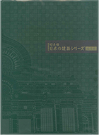 日本の建築シリーズ第3集切手帳・表紙