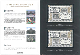 日本の建築シリーズ切手帳・収納シート