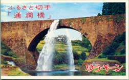 1991年通潤橋ゆうペーン