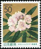 2004年東北県花6種ネモトシャクナゲ