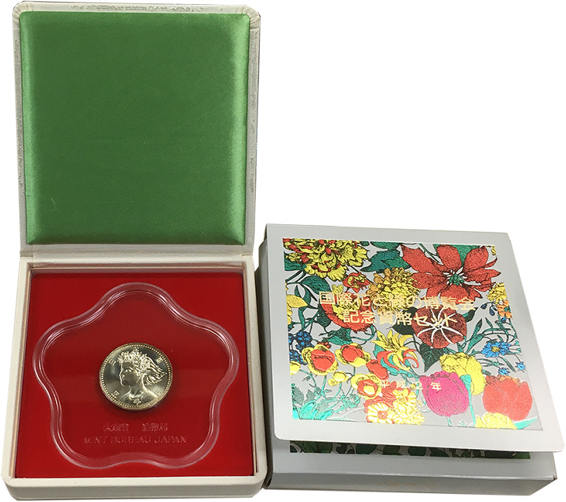 1990年(平成2年)国際花と緑の博覧会・記念貨幣セット - 日本切手・外国切手の販売・趣味の切手専門店マルメイト