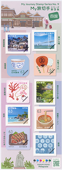 My旅切手シリーズ第9集63円