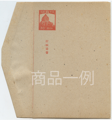 封緘はがき 1946年30銭議事堂 - 日本切手・外国切手の販売・趣味の切手 