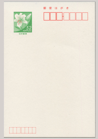 普通はがき ヤマユリ52円 - 日本切手・外国切手の販売・趣味の切手専門店マルメイト