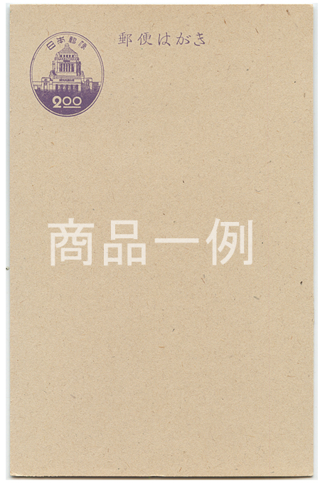普通はがき 旧議事堂２円（紫） - 日本切手・外国切手の販売・趣味の 