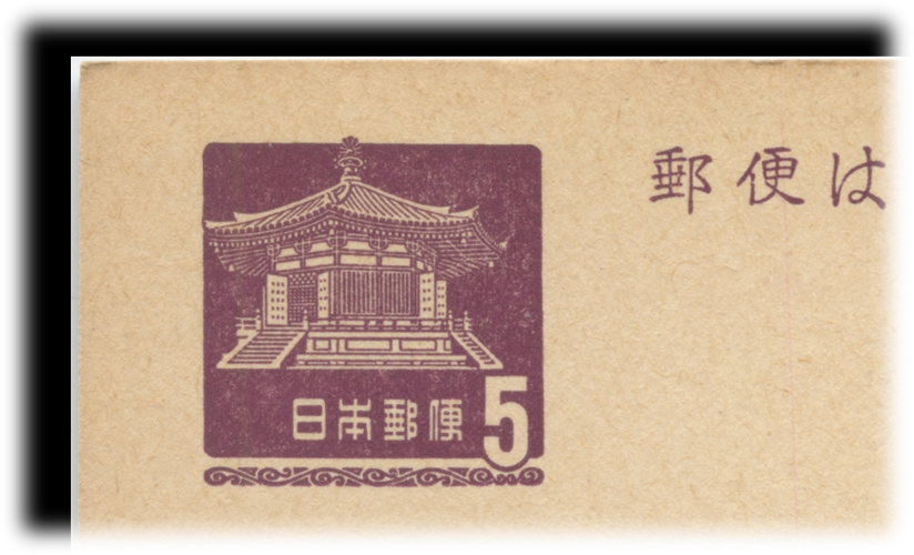 普通はがき 夢殿５円タイプI - 日本切手・外国切手の販売・趣味の切手専門店マルメイト