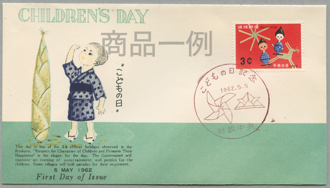 沖縄初日カバー 1962年子供の日 カシェタイプ１