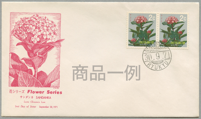 沖縄初日カバー 1971年花切手２c 2枚貼 カシェタイプ２