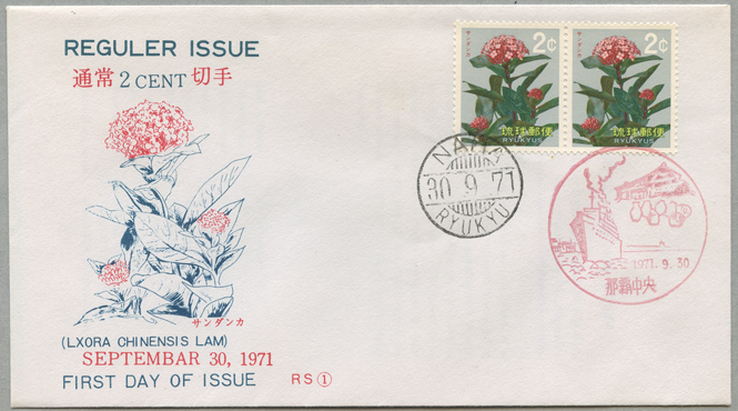 沖縄初日カバー 1971年花切手２c 2枚貼 カシェタイプ３