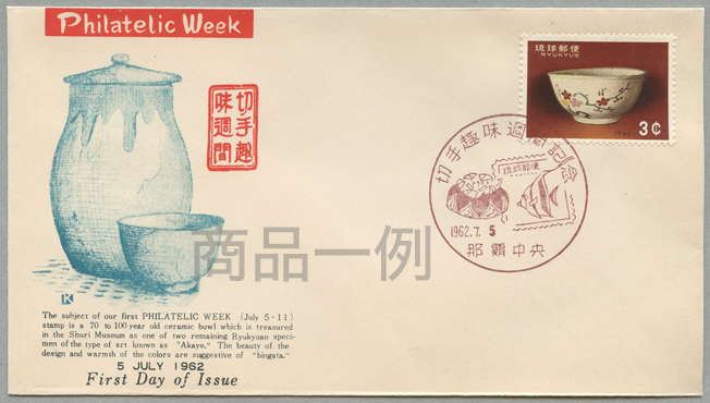 沖縄初日カバー 1962年切手趣味週間 カシェタイプ１