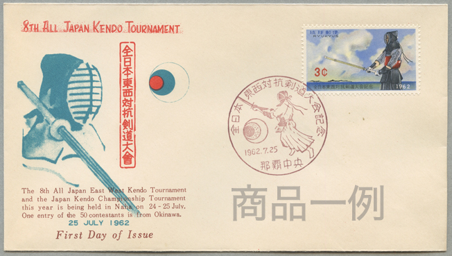 沖縄初日カバー 1962年全日本東西対抗剣道大会（那覇中央印） カシェタイプ１