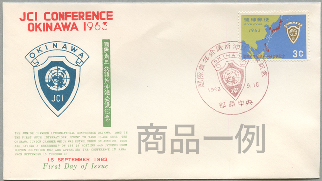 沖縄初日カバー 1963年国際青年会議所沖縄会議 カシェタイプ１