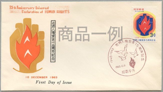 沖縄初日カバー 1963年世界人権宣言15周年 カシェタイプ１