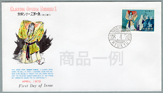 沖縄初日カバー 1970年組踊シリーズ・執心鐘入 カシェタイプ5 | 沖縄