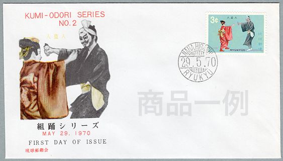 沖縄初日カバー 1970年組踊シリーズ・人盗人 カシェタイプ1 | 沖縄