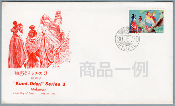 沖縄初日カバー 1970年組踊シリーズ・銘苅子 カシェタイプ2