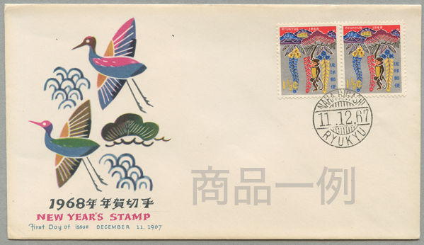 沖縄初日カバー 1968年用年賀 さる 2枚貼 カシェタイプ２ 日本切手 外国切手の販売 趣味の切手専門店マルメイト