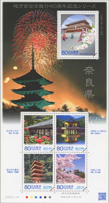 2010年地方自治法施行60周年「奈良県」