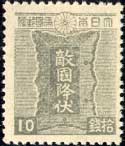 第2次昭和切手・筥崎宮の勅額10銭