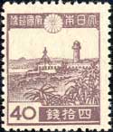 第2次昭和切手・オ-ロワンピ灯台40銭凸版