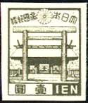 第3次昭和切手・靖国神社1円