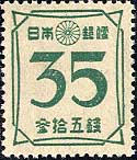 第2次新昭和切手・数字35銭