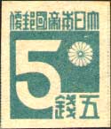 台湾数字切手5銭