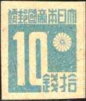 台湾数字切手10銭