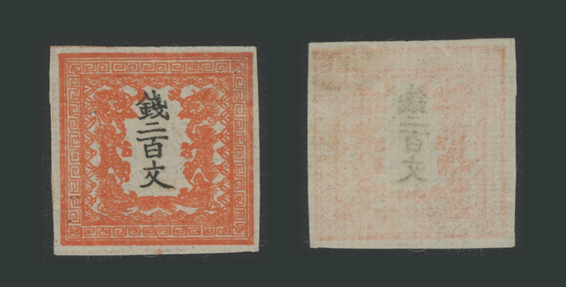 竜切手・200文 | 普通切手,手彫 | 趣味の切手専門店・マルメイト