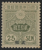 支那加刷大正白紙切手25銭